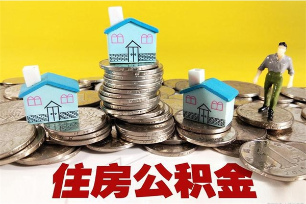 乌鲁木齐离职怎么领取公积金（离职怎么领取住房公积金）