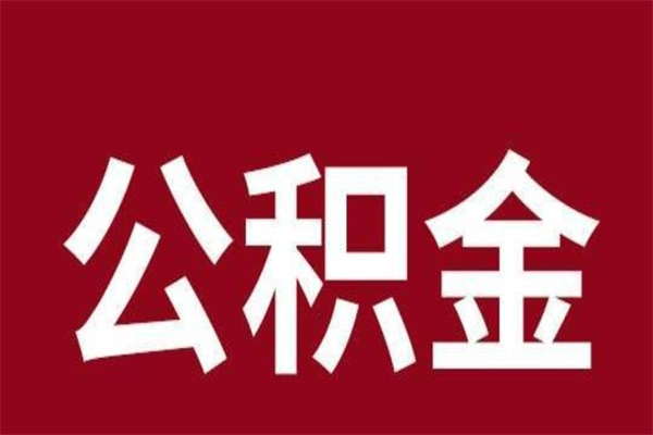 乌鲁木齐离职了取住房公积金（已经离职的公积金提取需要什么材料）