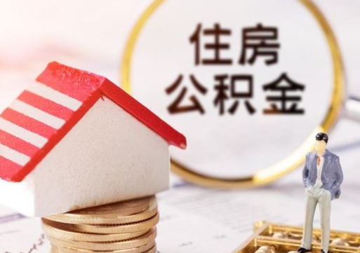 乌鲁木齐辞职后住房公积金能取吗（辞职住房公积金能取出来吗）