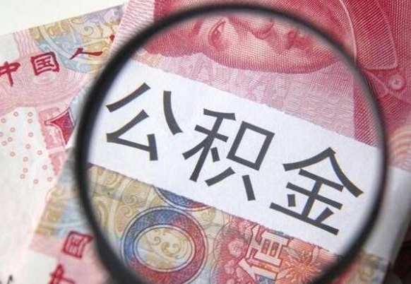 乌鲁木齐公积金封存取（公积金封存提取什么意思）